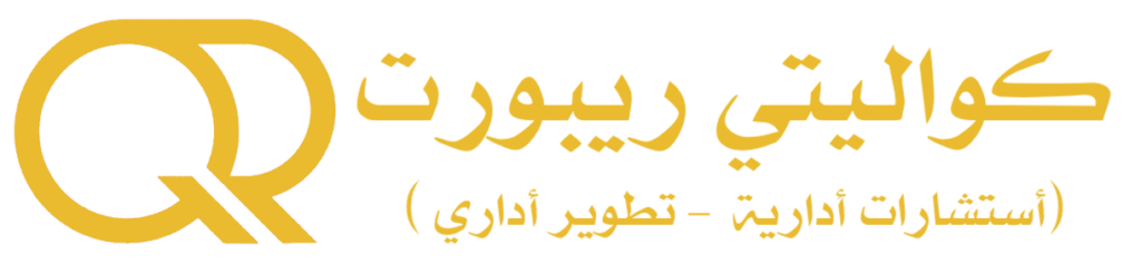 كواليتي ريبورت للاستشارات