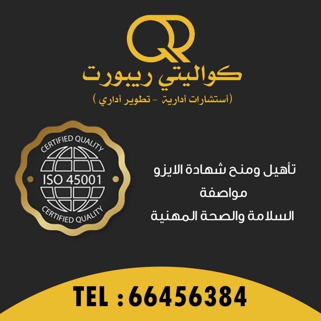 شهادة الايزو 45001 في الكويت